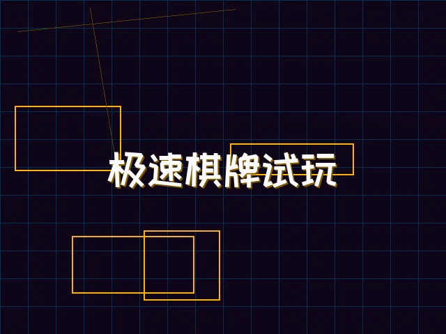 极速棋牌试玩赛博体验 - 91wangzhan