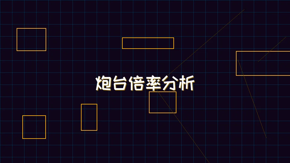 91wangzhan 麻将模拟器炮台倍率收益分析