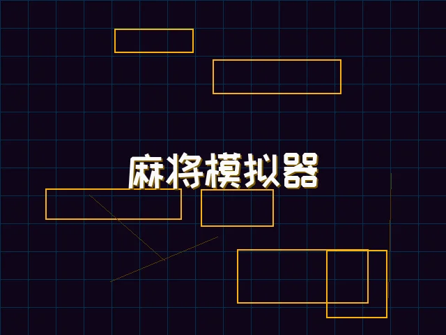 麻将模拟器深海激光街区 - 91wangzhan