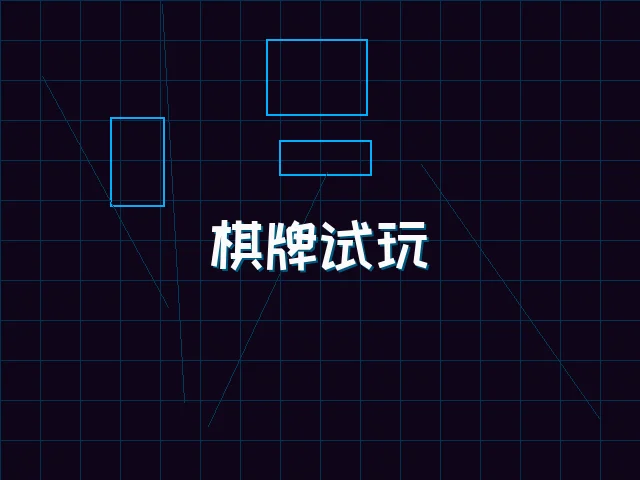 棋牌试玩极速结算街区 - 91wangzhan