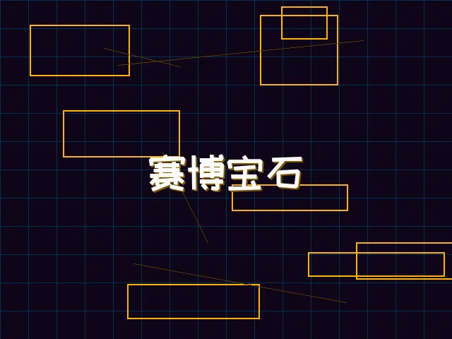 赛博宝石爆分特效 - 91wangzhan