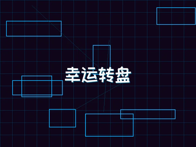 幸运转盘赛博娱乐城 - 91wangzhan