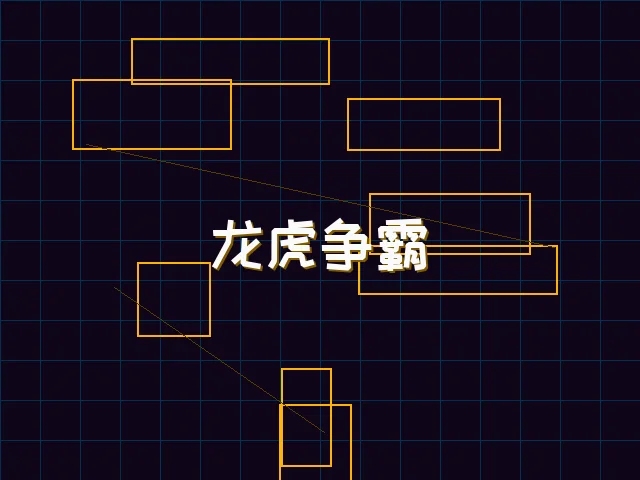 龙虎争霸全息对战 - 91wangzhan