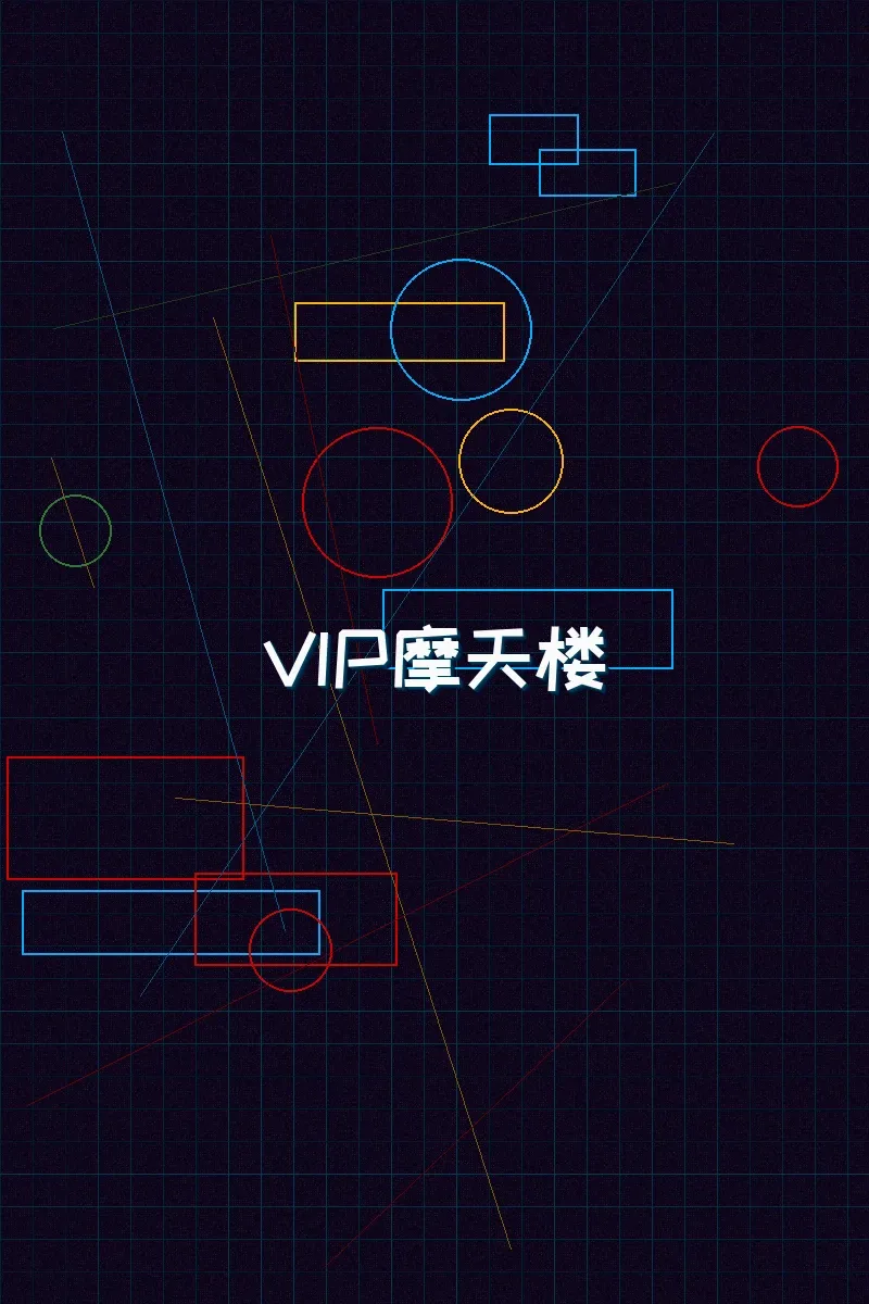 91wangzhan 赛博麻将摩天楼VIP等级体系